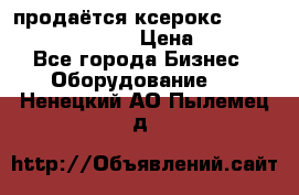 продаётся ксерокс XEROX workcenter m20 › Цена ­ 4 756 - Все города Бизнес » Оборудование   . Ненецкий АО,Пылемец д.